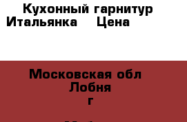 Кухонный гарнитур “Итальянка“ › Цена ­ 139 000 - Московская обл., Лобня г. Мебель, интерьер » Кухни. Кухонная мебель   . Московская обл.,Лобня г.